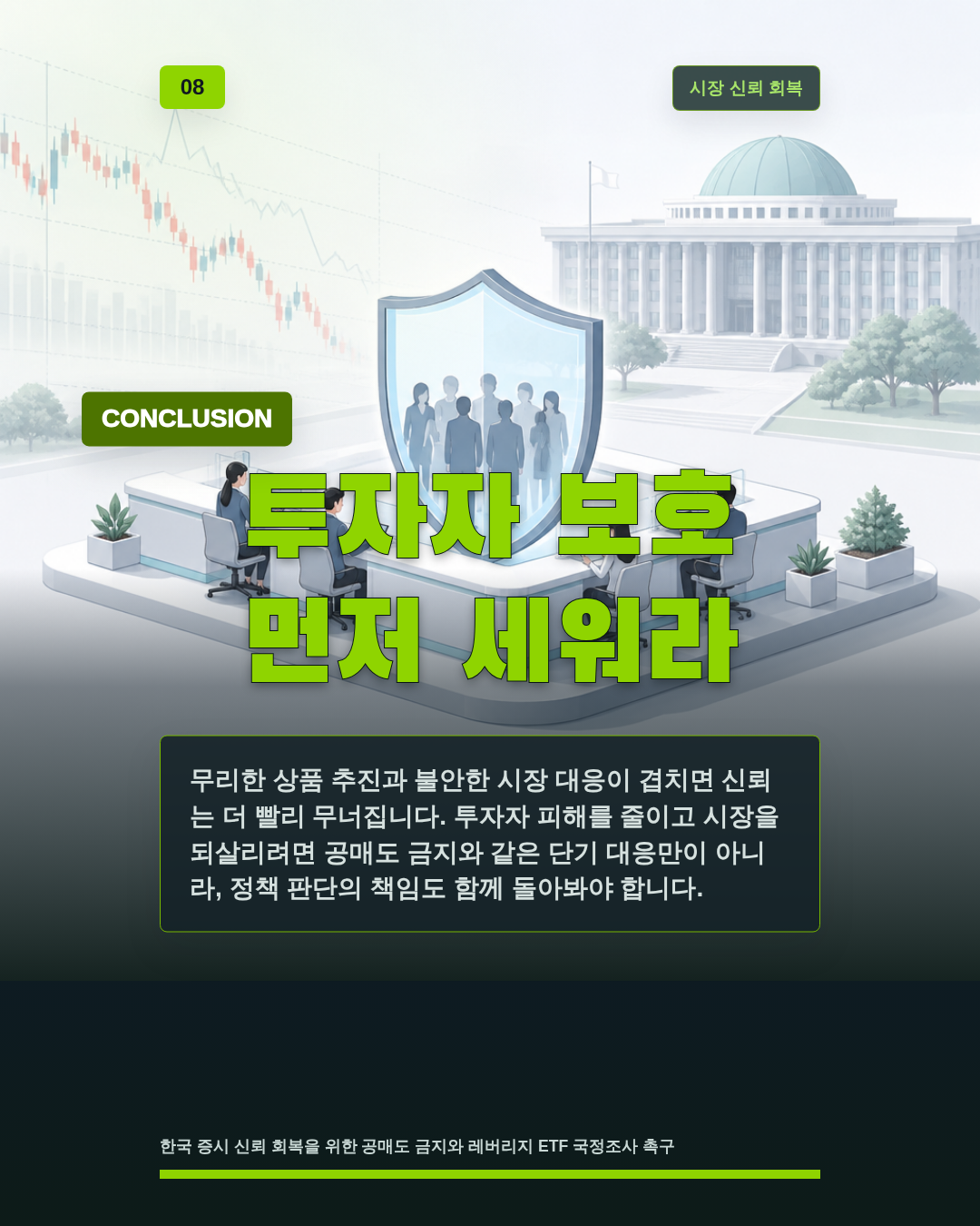 투자자 보호 먼저 세워라