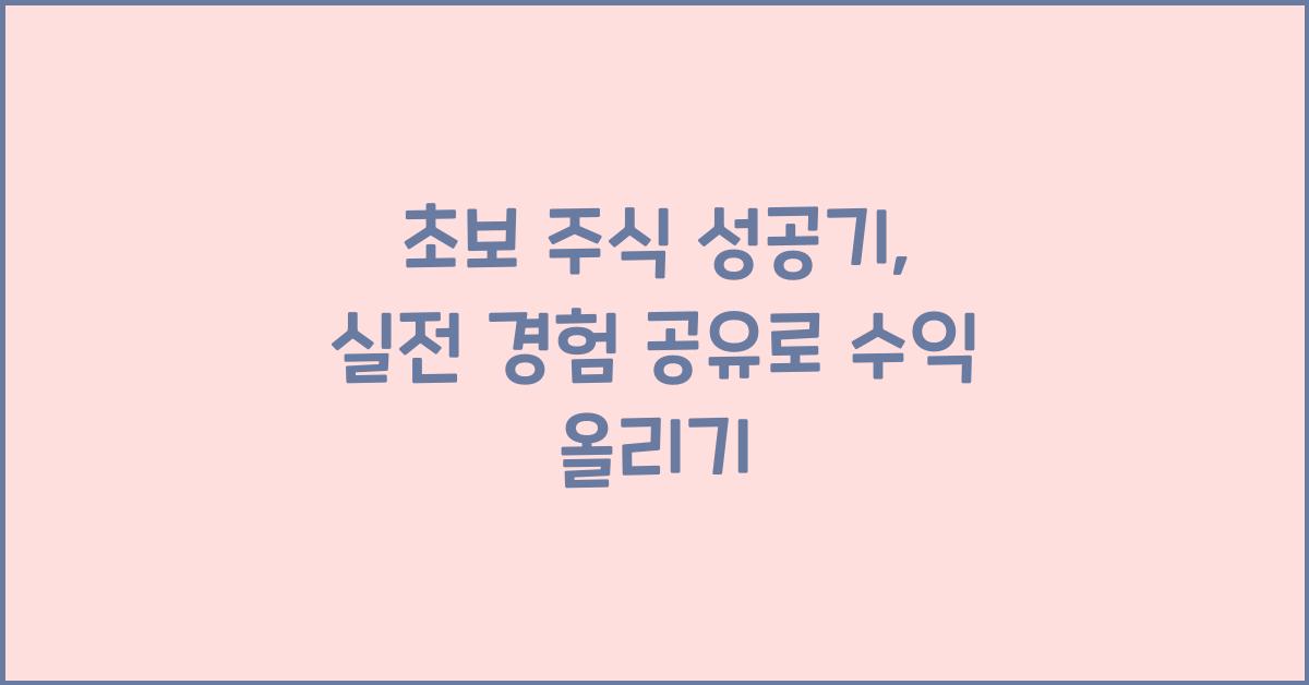 초보 주식 성공기, 실전 경험 공유