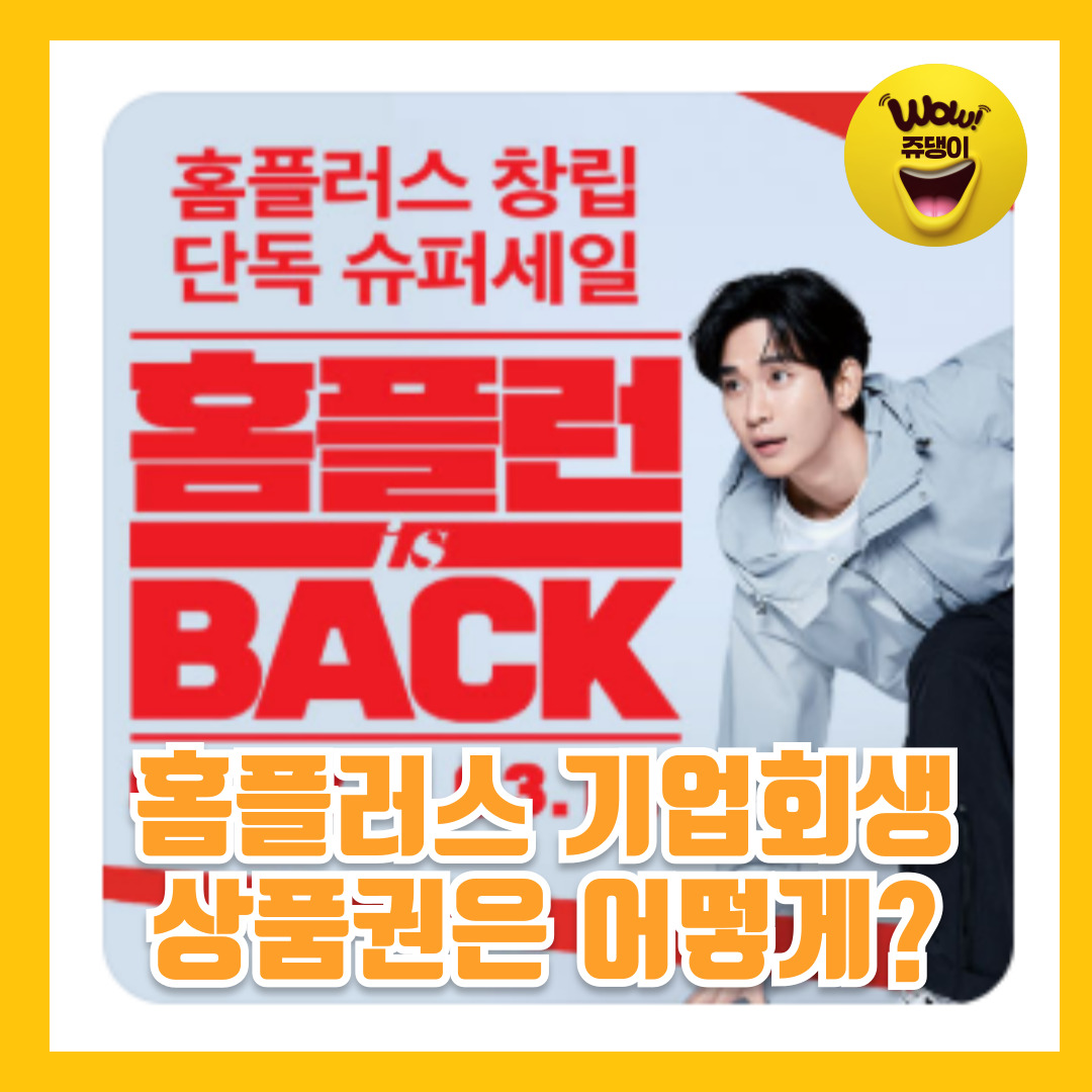 홈플러스 기업 회생 신청 지류 모바일 상품권 환불 어떻게?