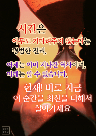모래시계 이미지와 함께하는 시간에 대한 명언 - 현재를 살아가는 삶의 자세