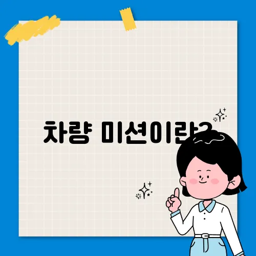 차량 미션이란?
