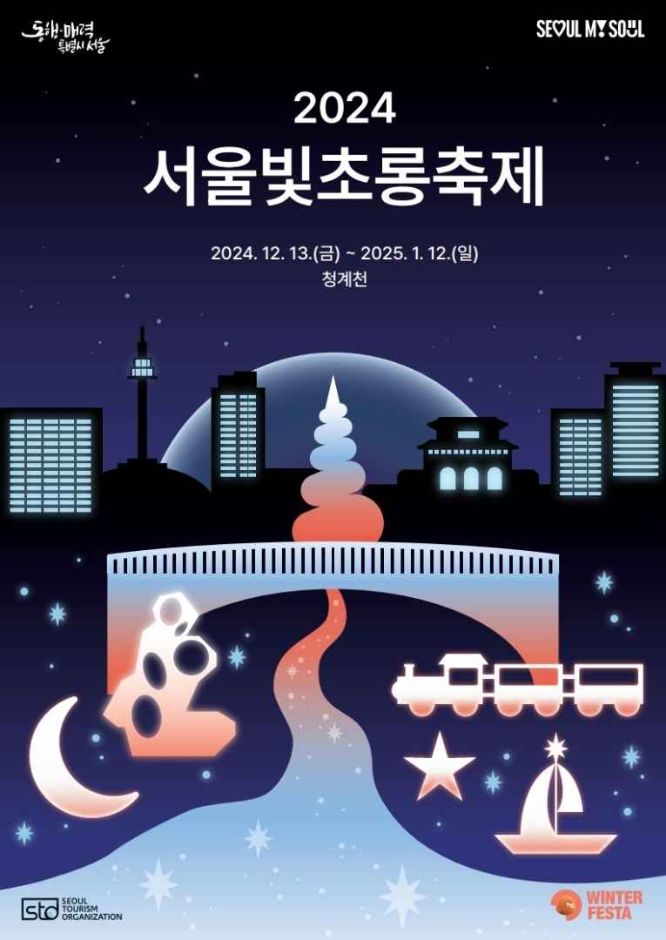 [12월] 서울 빛초롱 축제 2024.12.13 ~ 2025.01.12