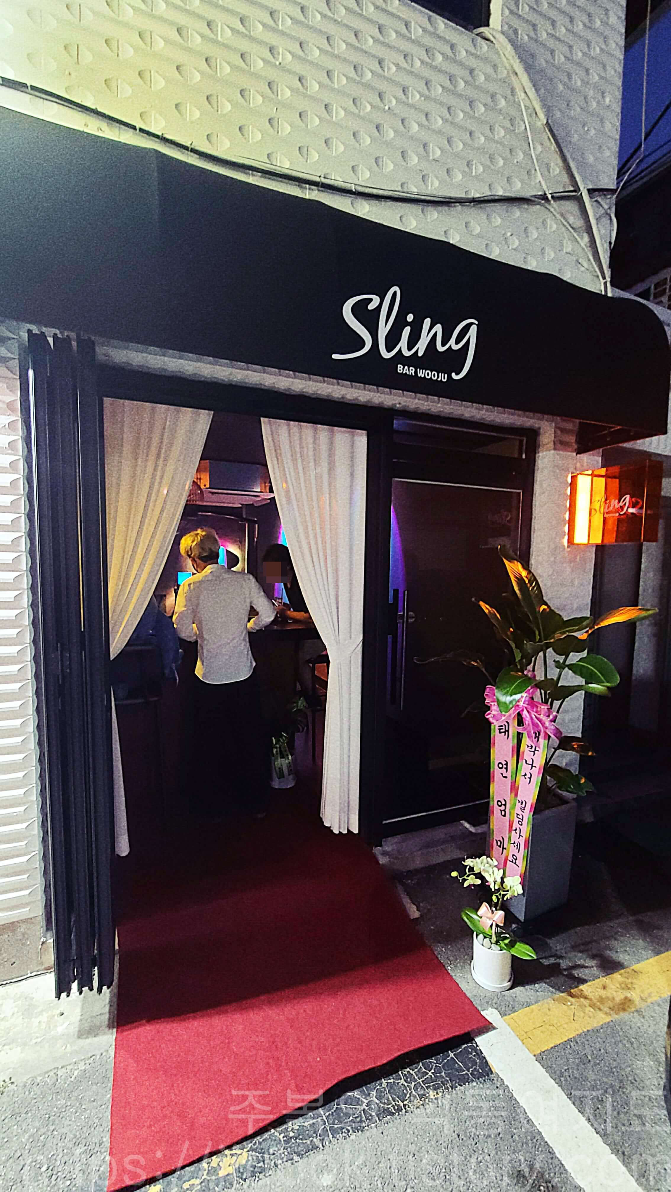 슬링바-Sling-bar-외관