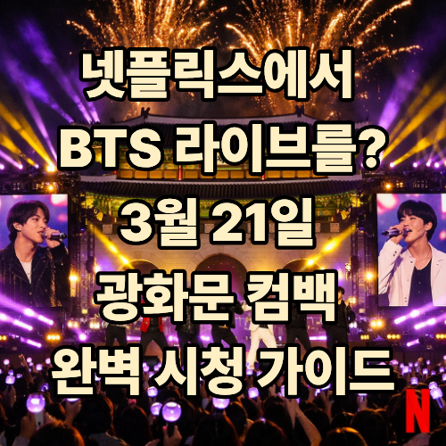2026년 3월 21일 광화문 앞에서 열리는 방탄소년단(BTS) 컴백 라이브 콘서트의 화려한 무대와 열광하는 아미 팬들. 넷플릭스 로고.