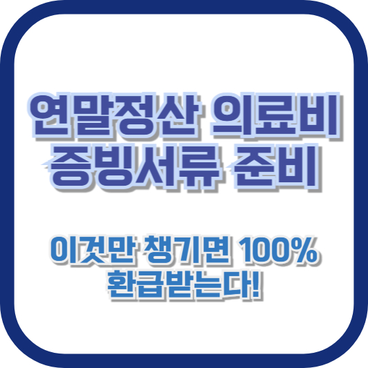 연말정산 의료비 증빙서류 준비, 이것만 챙기면 100% 환급받는다!