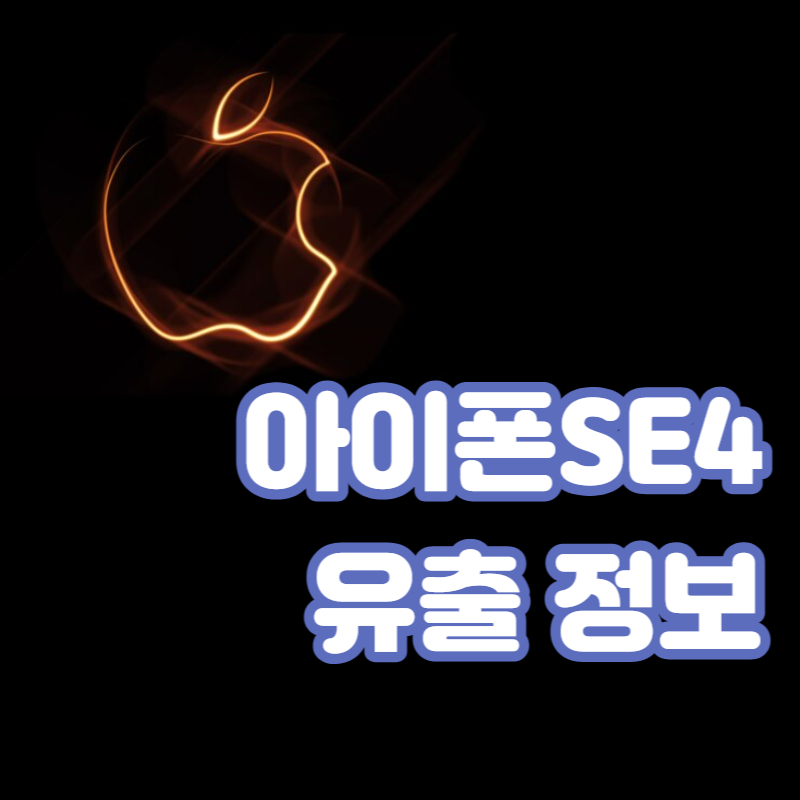 아이폰SE4 출시일