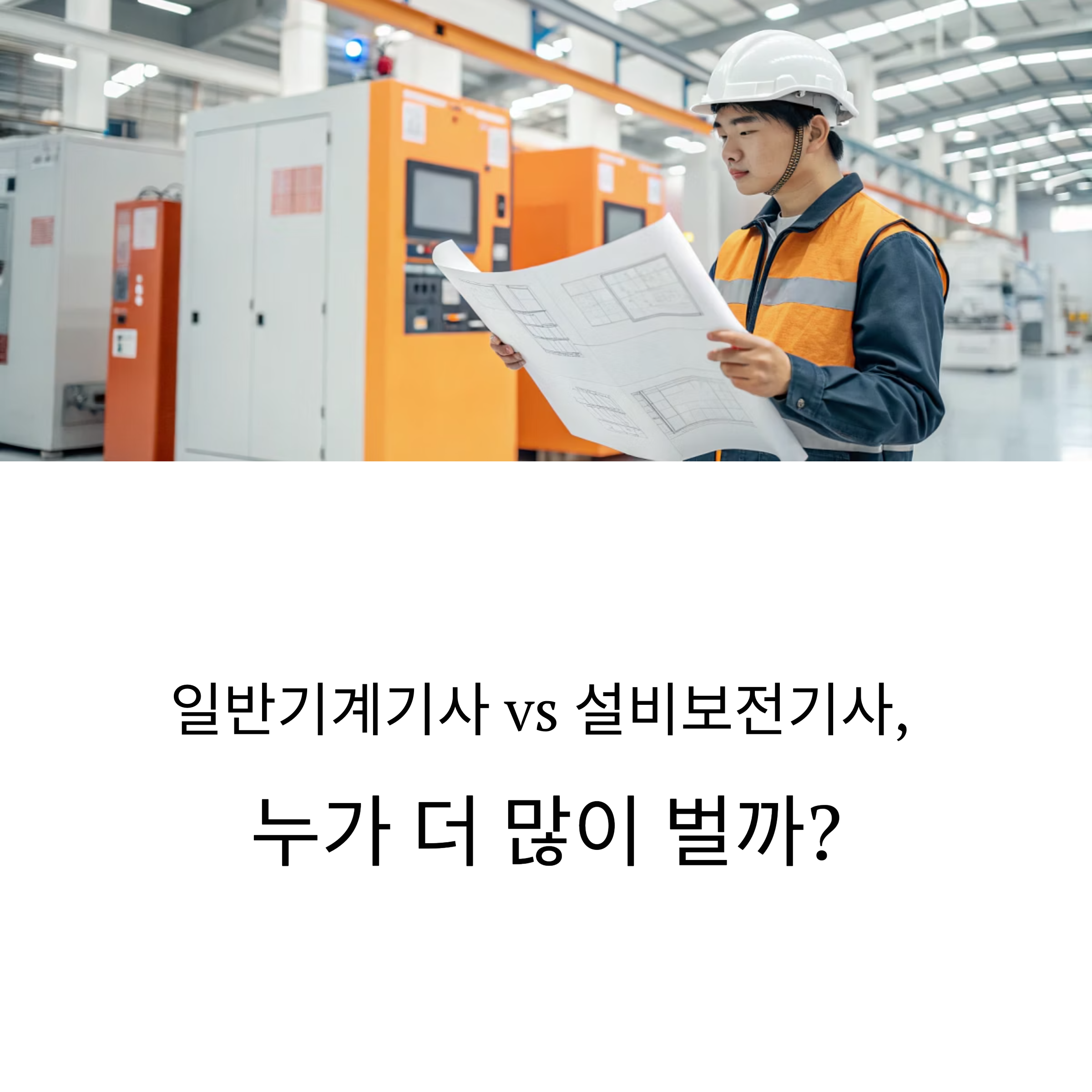 일반기계기사 설비보전기사 초임 월급
