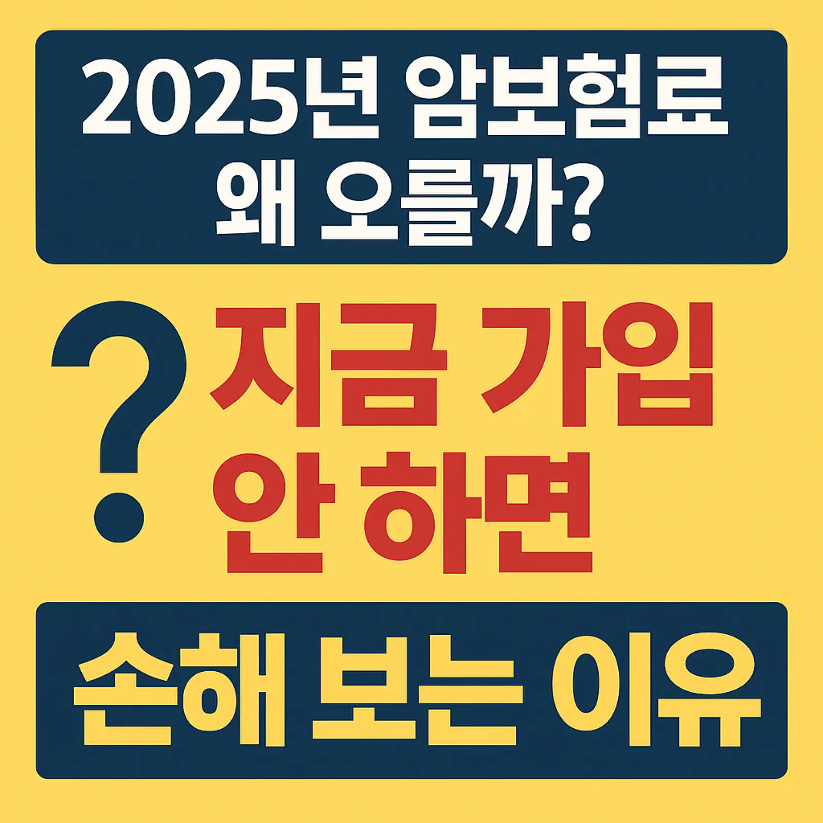 2025년-암보험-왜-오를까-지금-가입-안하면-손해-보는-이유-썸네일