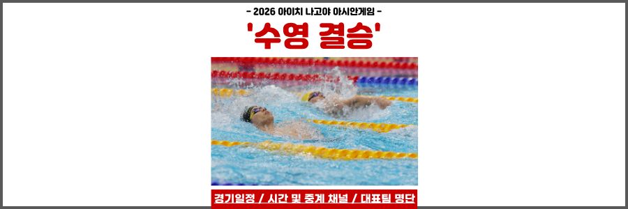 아시안게임 수영