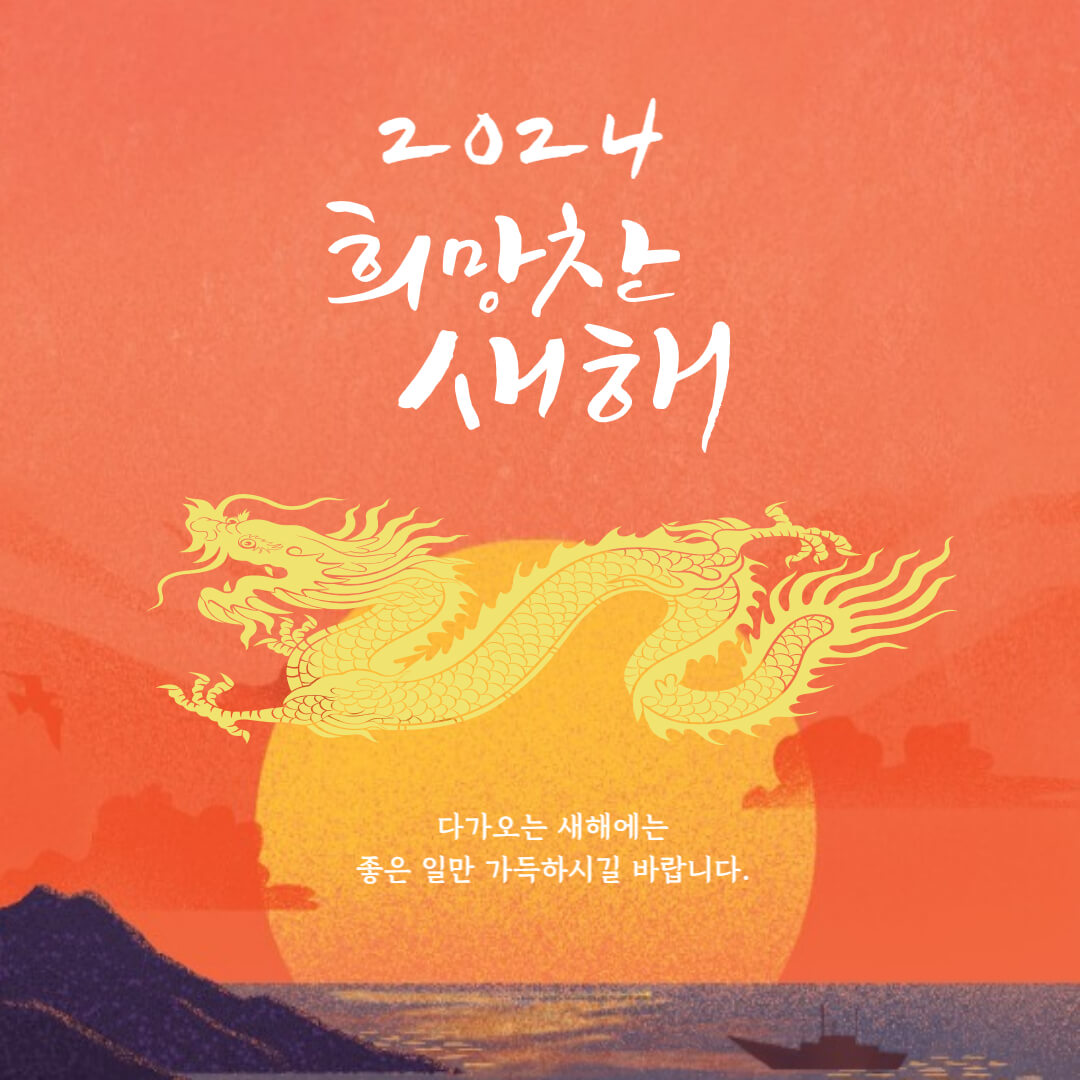 갑진년-새해-인사-그림
