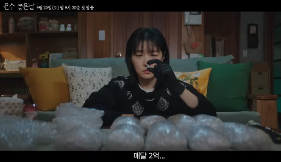 은수 좋은 날