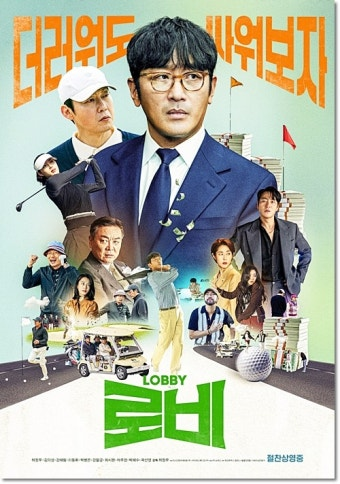로비 영화 공식 포스터