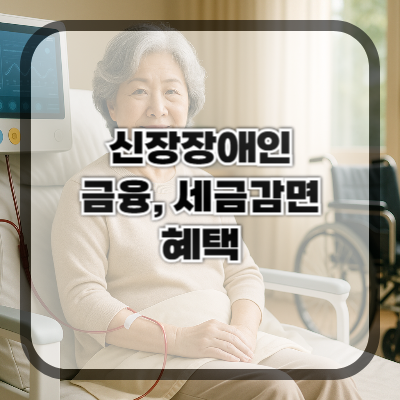 신장장애인 대상 금융·세금 감면 총정리