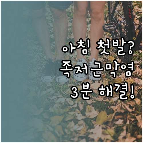 아침 첫발 통증 줄이는 족저근막염 예..
