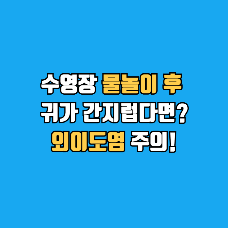 외이도염섬네일