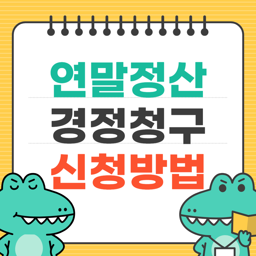 연말정산 경정청구 신청방법