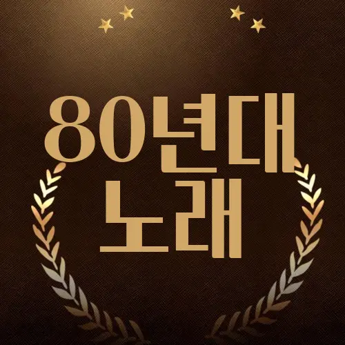 80년대 노래