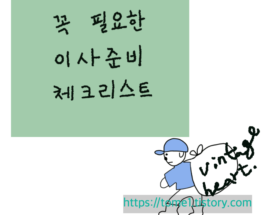 꼭 필요한 이사 준비 체크리스트