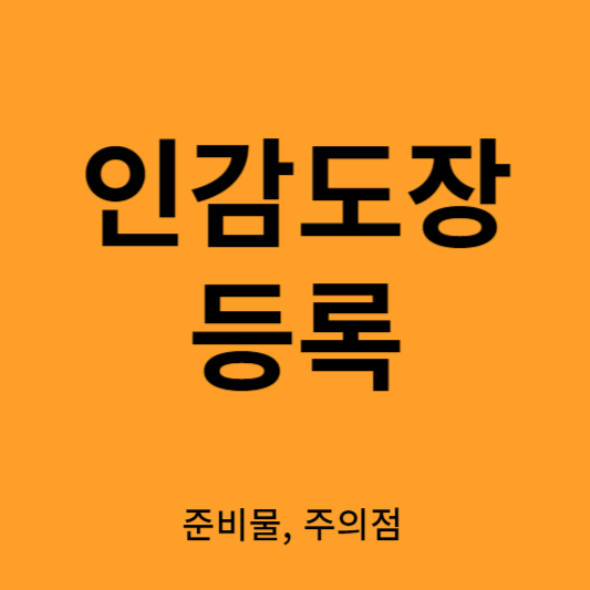 인감도장 등록