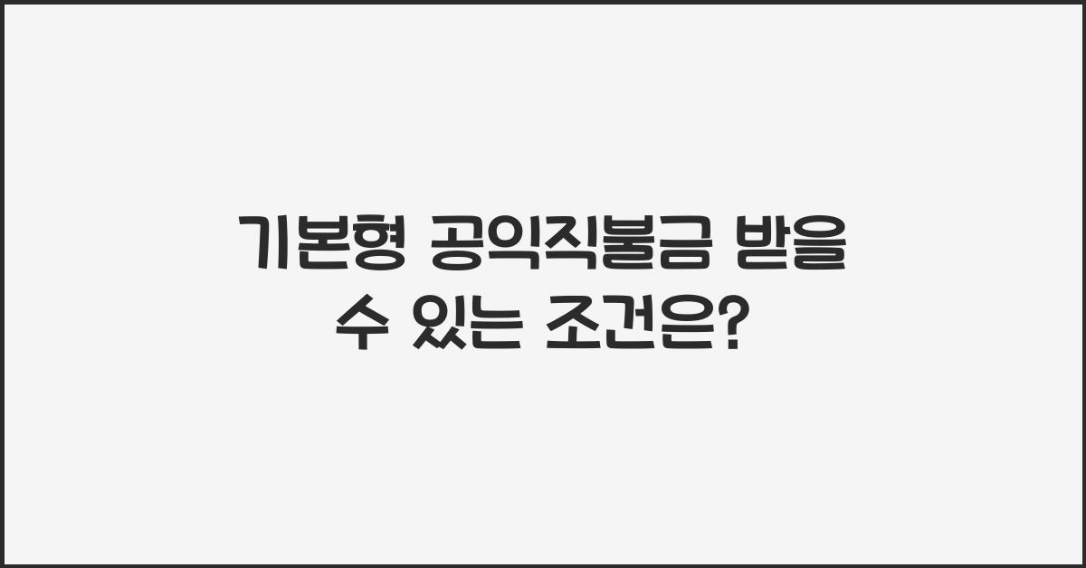 기본형 공익직불금