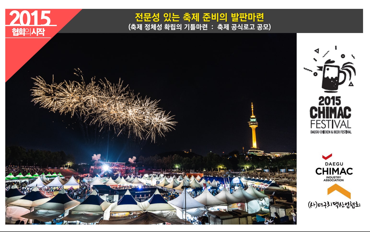 2024 대구치맥페스티벌