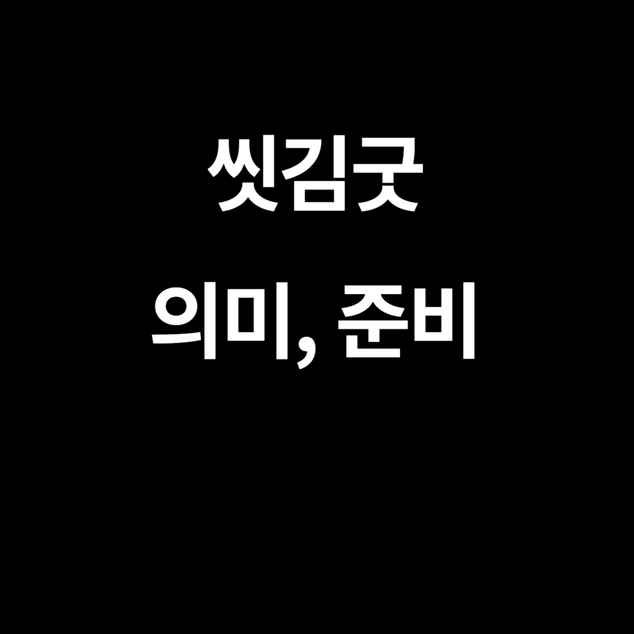 씻김굿
