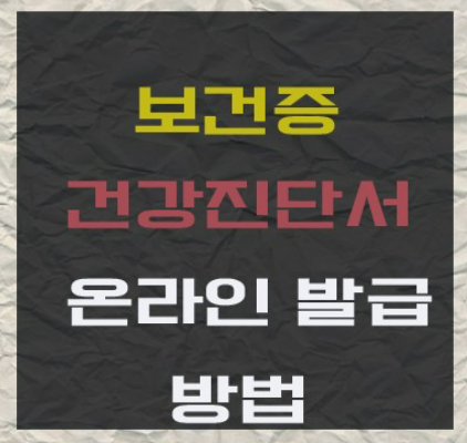 건강진단서 인터넷 발급 방법 바로가기