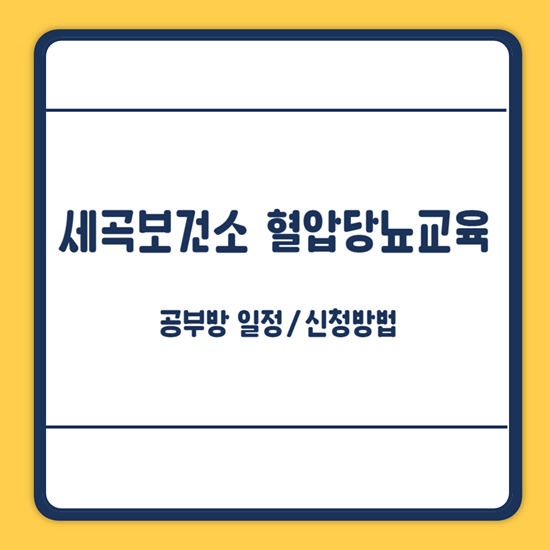 세곡보건소 공부방 일정