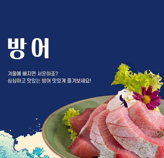 방어 제철, 방어철