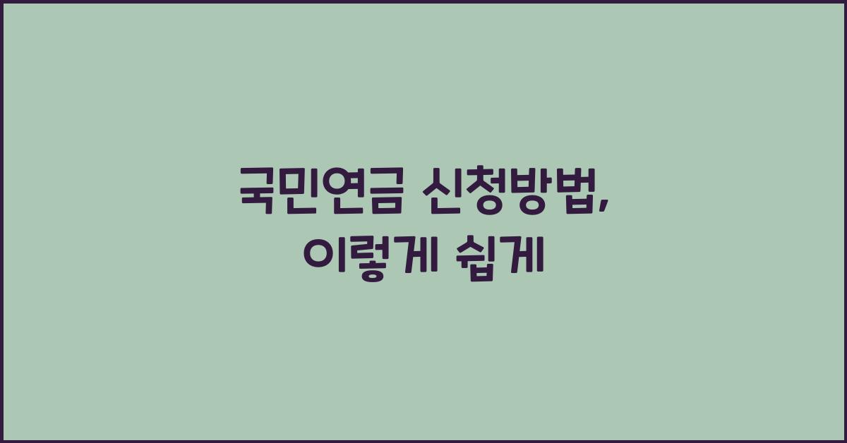 국민연금 신청방법