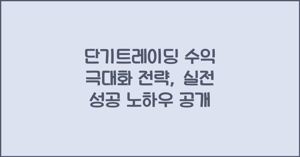 단기트레이딩 수익 극대화