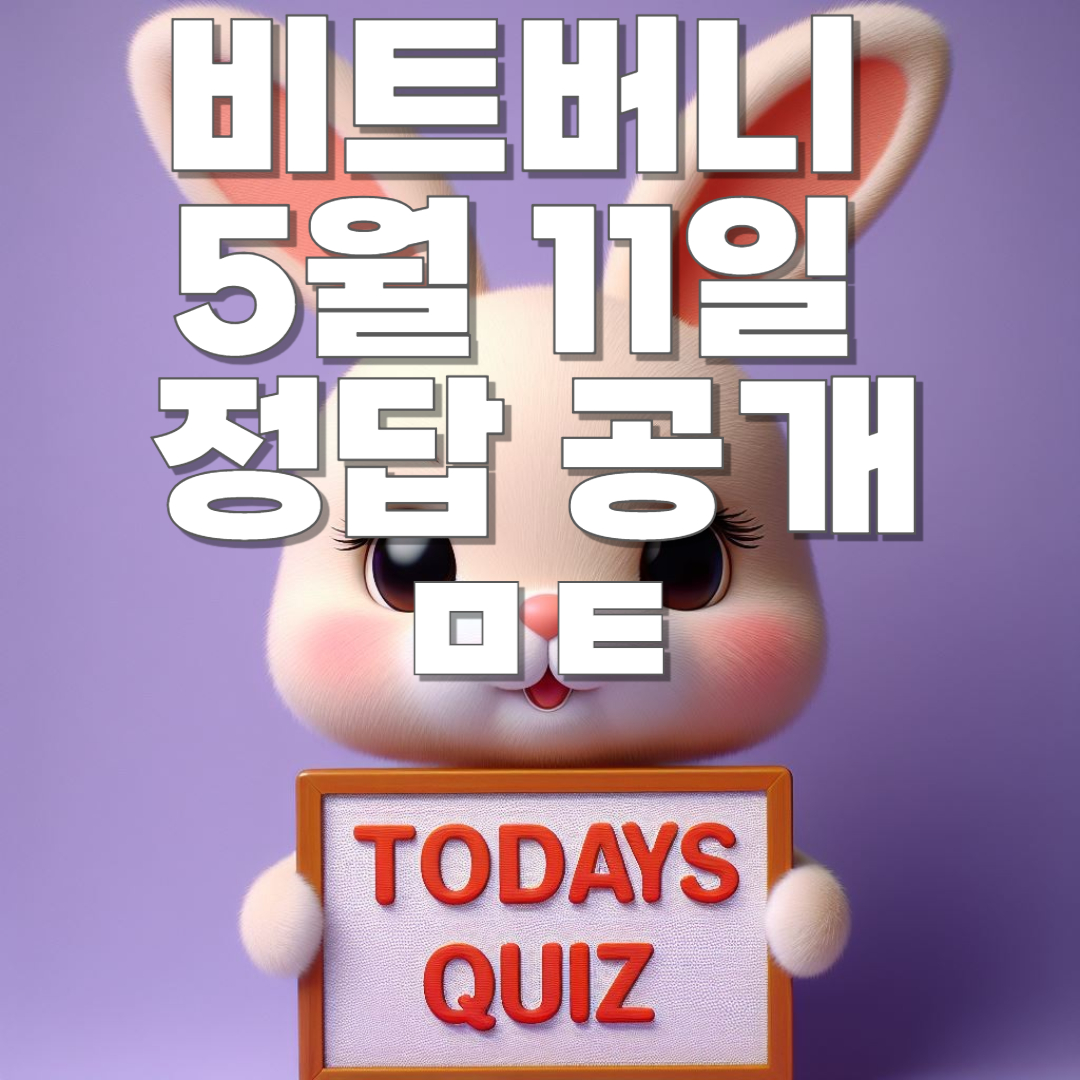 비트버니 5월 11일 오늘의 상식 퀴즈 ㅁㅌ