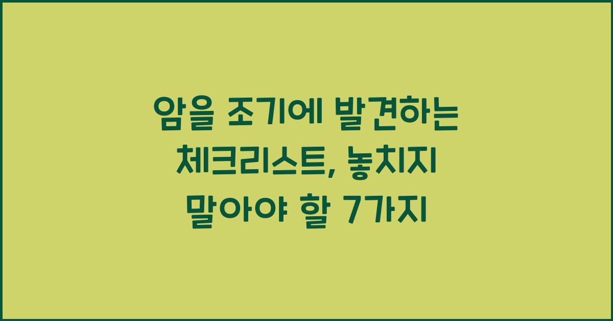 암을 조기에 발견하는 체크리스트