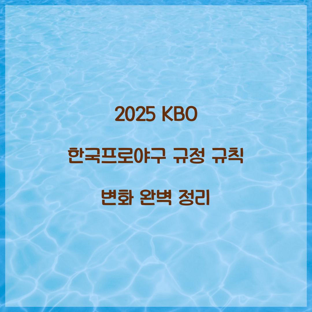 2025 KBO 한국프로야구 규정 규칙 변화