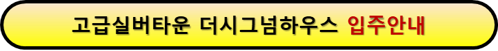 고급실버타운 입주안내