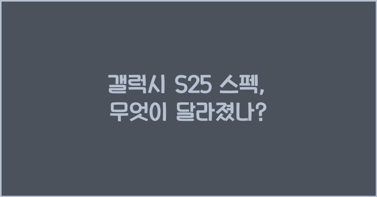 갤럭시 s25 스펙