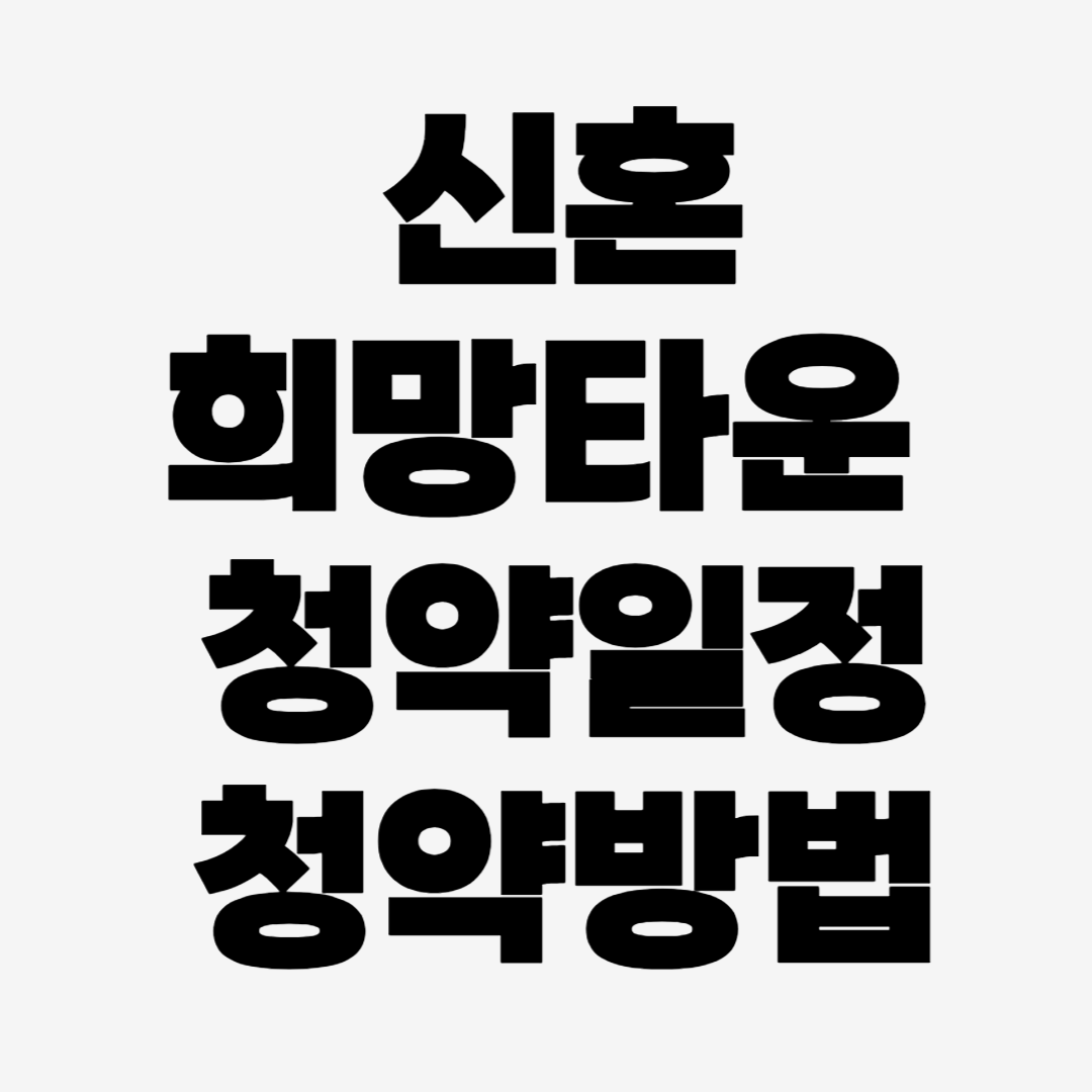 2025 신혼희망타운 분양 일정 &amp; 가격 분석! 시세보다 저렴한 곳은?