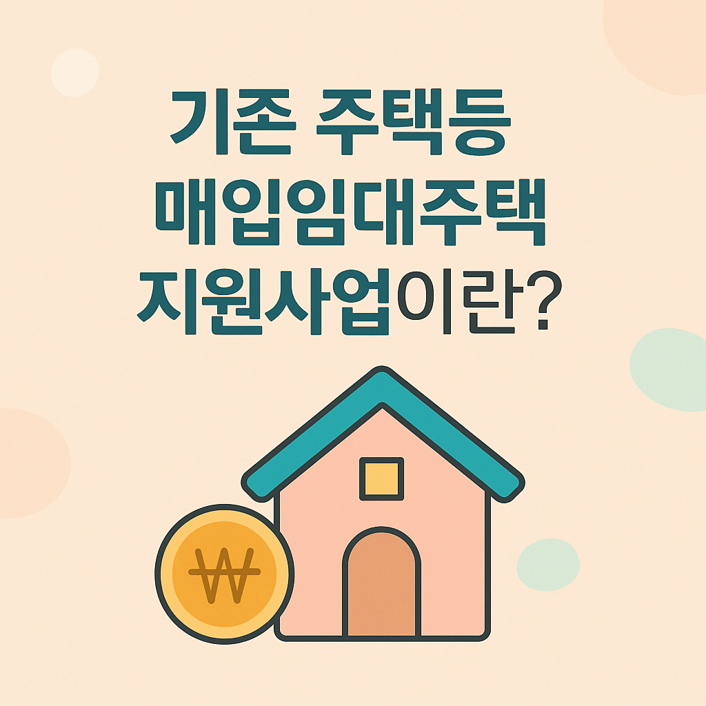 기존 주택등 매입임대주택 지원사업이란?