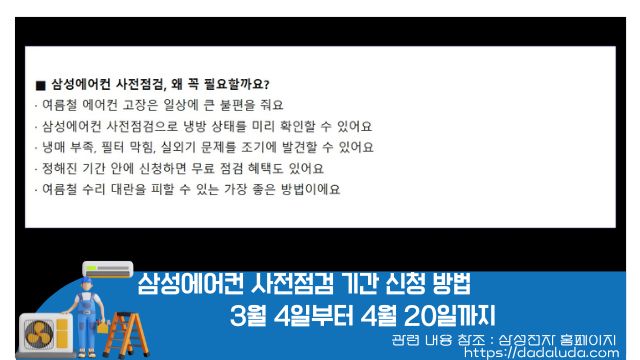 삼성에어컨 사전점검 기간 신청 방법
