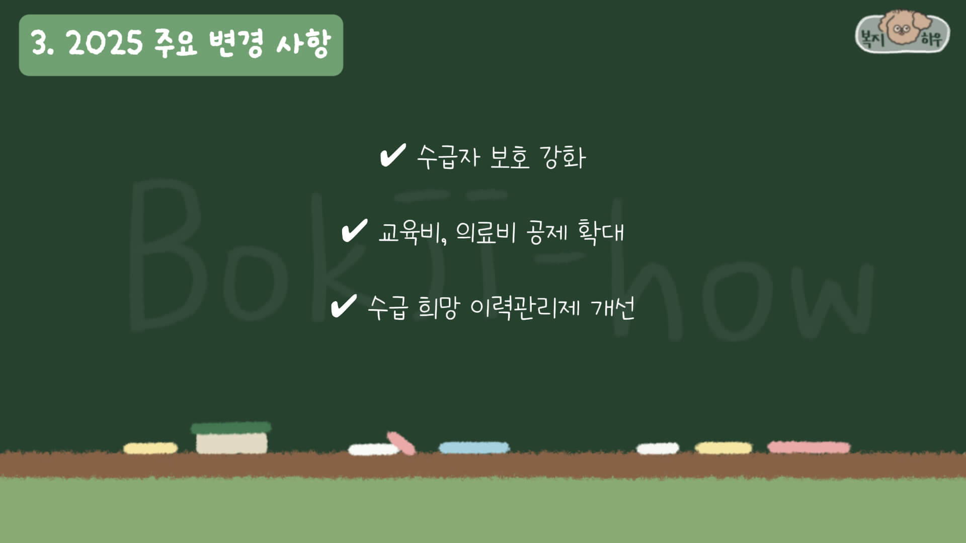 기초연금은 2025년 수급자 보호 강화, 교육비 및 의료비 공제 확대 등 여러 가지 제도가 확대, 개선되었다.