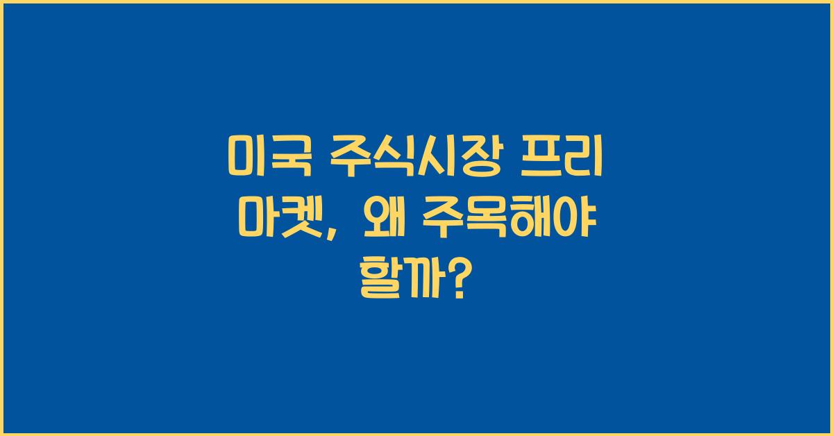 미국 주식시장 프리 마켓