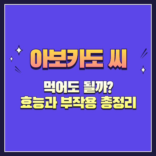 아보카도 씨 먹어도 될까? 효능과 부작용 총정리