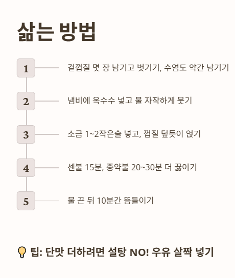 옥수수 삶는 방법: 맛있게 삶기