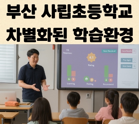부산 사립초등학교 관련 사진
