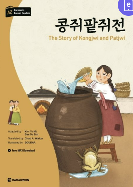 '콩쥐팥쥐전' 책 사진