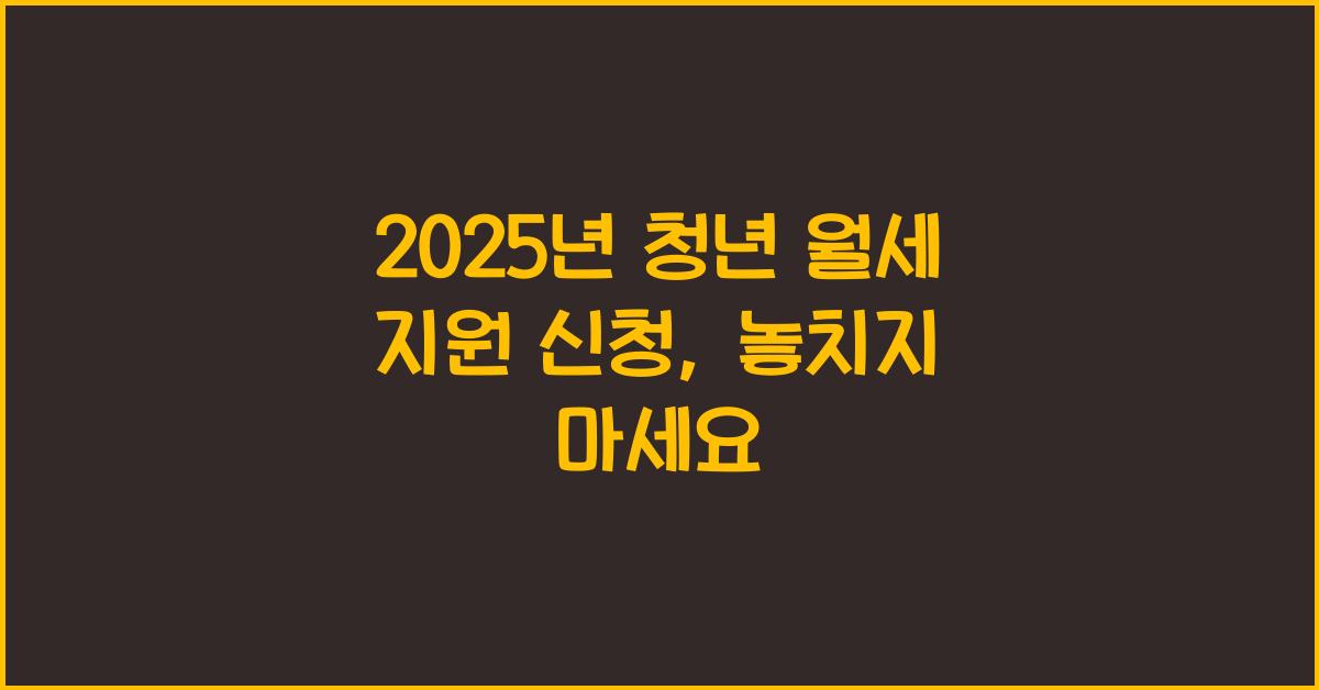 2025년 청년 월세 지원 신청