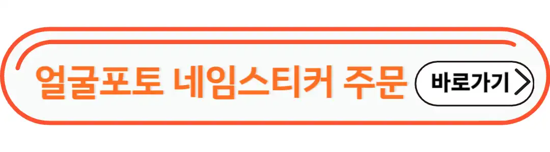 얼굴포토 네임스티커