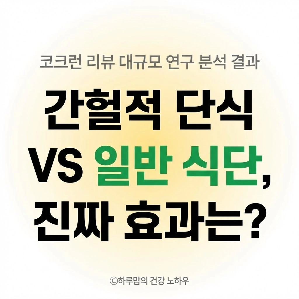 그렇게 굶었는데 겨우... 간헐적 단식, 일반 다이어트보다 효과 없다 충격적인 대규모 연구 결과 분석