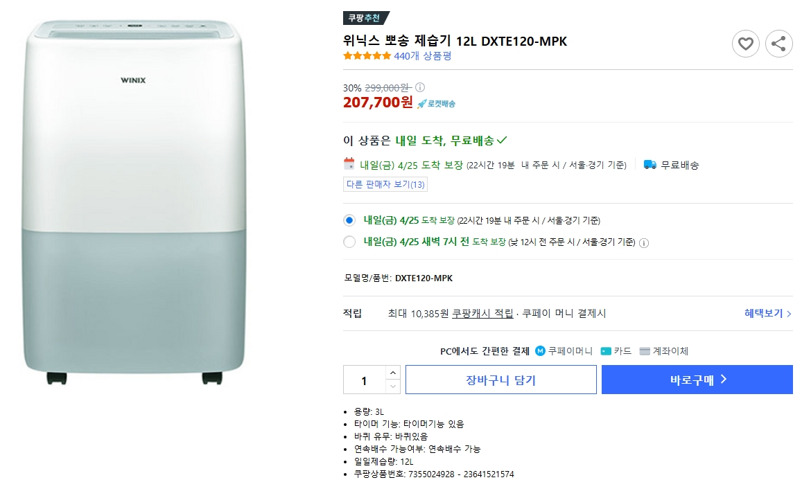 위닉스 뽀송 제습기 쿠팡 인기 상품을 추천하는 이미지