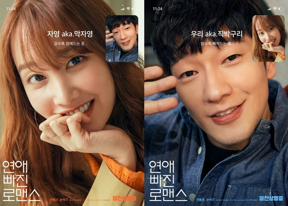 연애 빠진 로맨스 인물 포스터